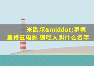 米歇尔·罗德里格兹电影 狼吃人叫什么名字